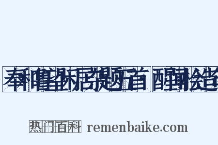 奉和鲁望闲居杂题五首·醒闻桧造句是什么意思的图片